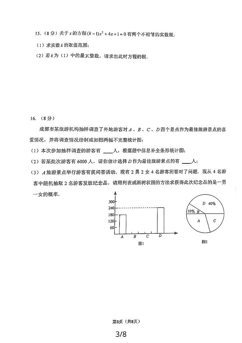2023-2024学年四川省成都市成华区九年级（上）月考数学试卷（9月份）.第3页