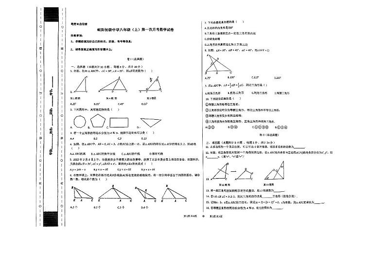2023-2024学年甘肃省定西市岷县岷阳初级中学八年级（上）第一次月考数学试卷.第1页