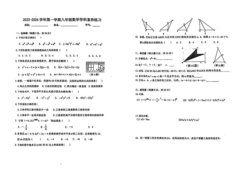 2023-2024学年广东省江门市蓬江区怡福中学八年级（上）数学学科素养练习试卷.第1页