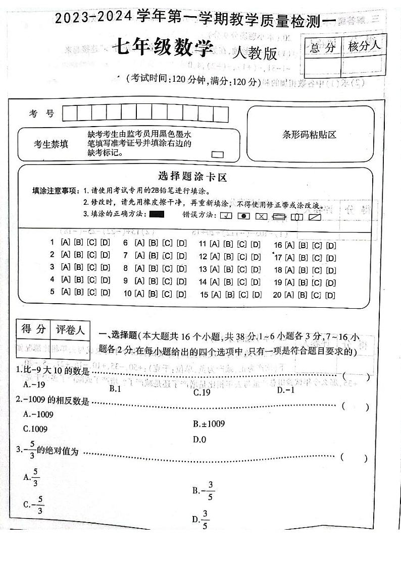 2023-2024学年河北省邢台市威县三中七年级（上）第一次质检数学试卷.第1页