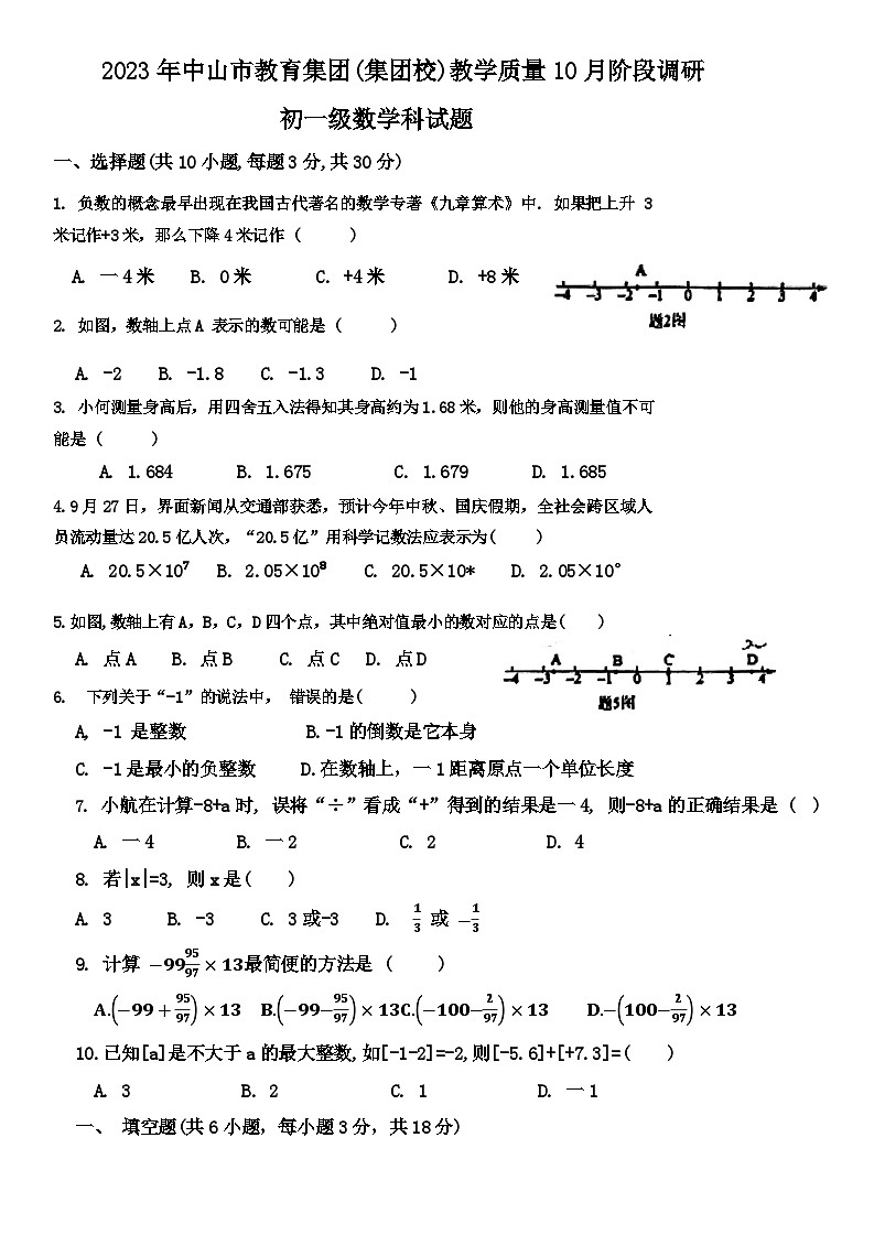 2023-2024学年广东省中山市教育集团七年级（上）调研数学试卷（10月份）.第1页