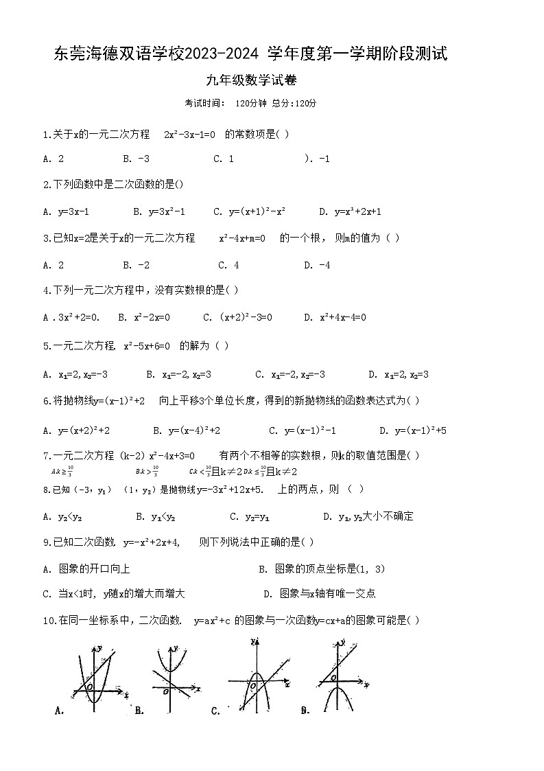 2023-2024学年广东省东莞市海德双语学校九年级（上）段考数学试卷（10月份）.第1页