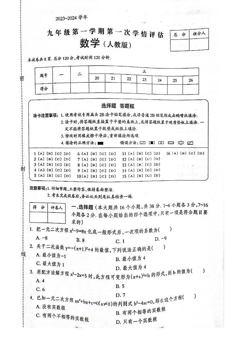 2023-2024学年河北省邢台市威县九年级（上）第一次学情评估数学试卷.第1页