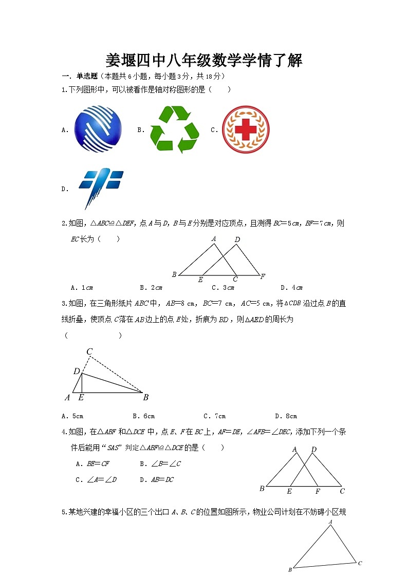 2023-2024学年江苏省泰州市姜堰四中八年级（上）学情了解数学试卷（9月份）.第1页