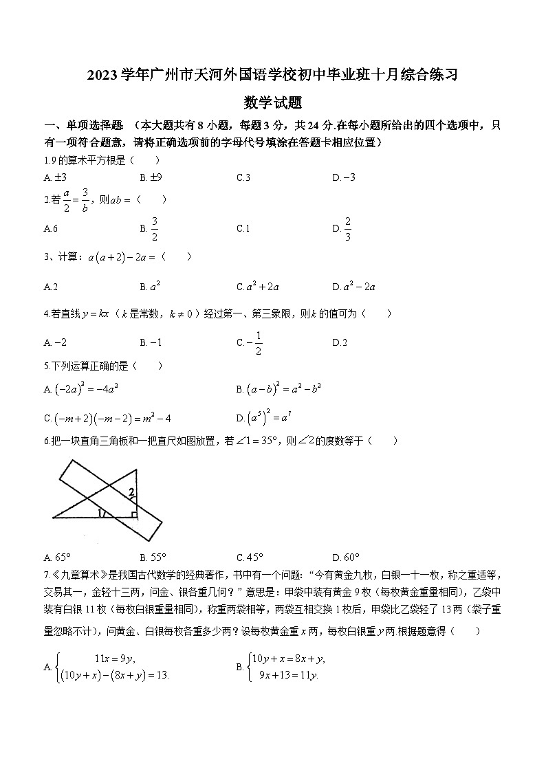 2023-2024学年广东省广州市天河外国语学校九年级（上）十月综合练习数学试卷（10月份）.第1页