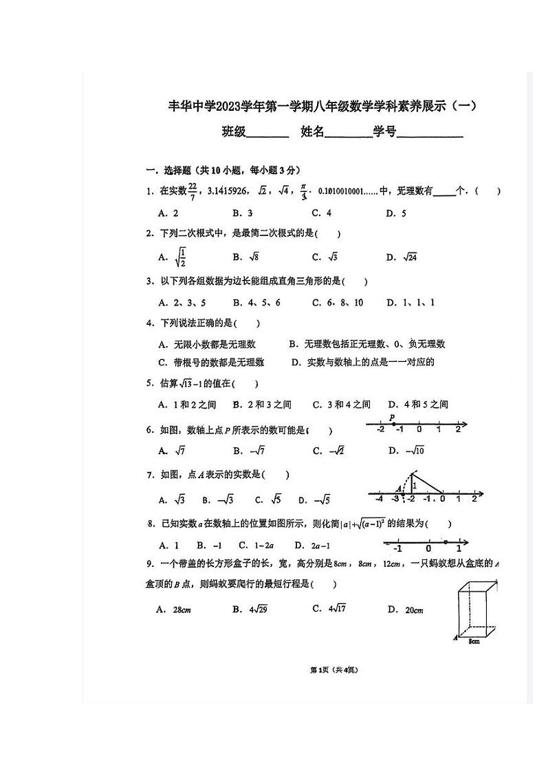 2023-2024学年广东省佛山市顺德区龙江丰华中学八年级（上）学科素养展示数学试卷.第1页