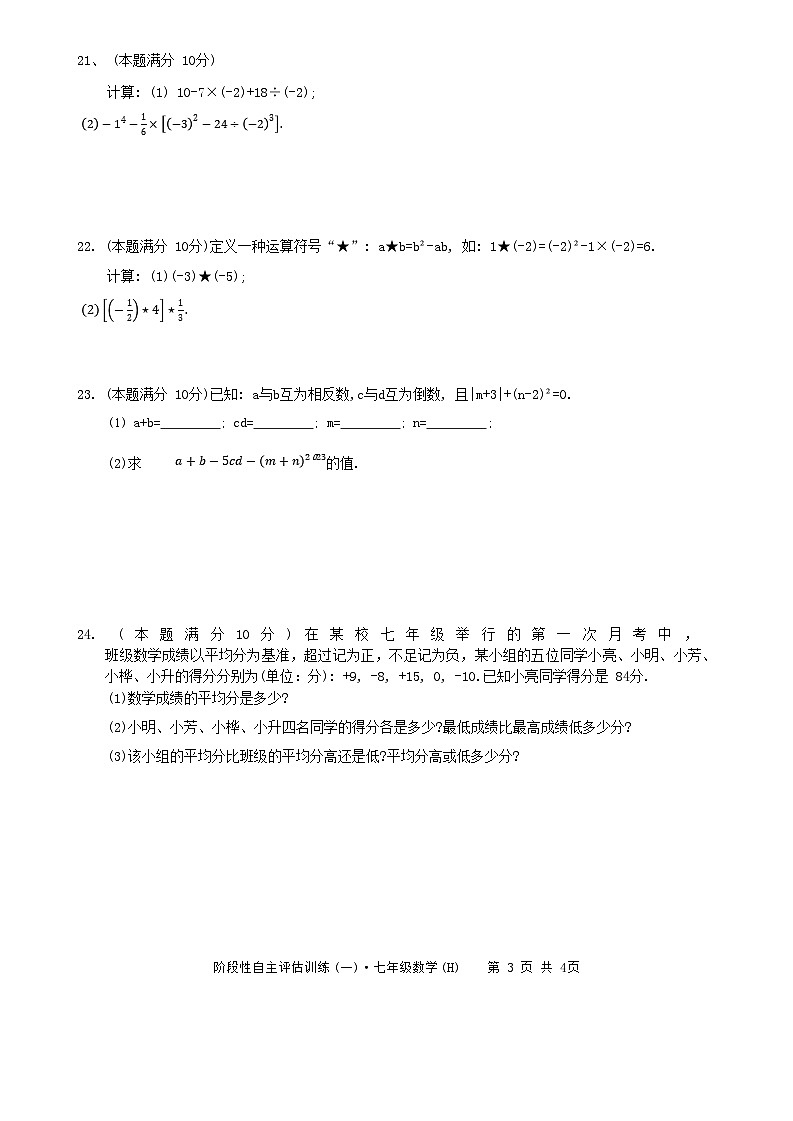 2023-2024学年广西崇左市宁明一中、宁明实验学校、宁明中学初中部七年级（上）段考数学试卷（10月份）.第3页