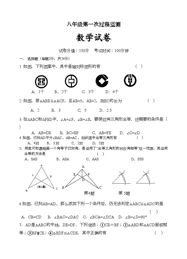 2023-2024学年江苏省连云港市灌云县伊西九年制实验学校八年级（上）第一次过程监测数学试卷.第1页