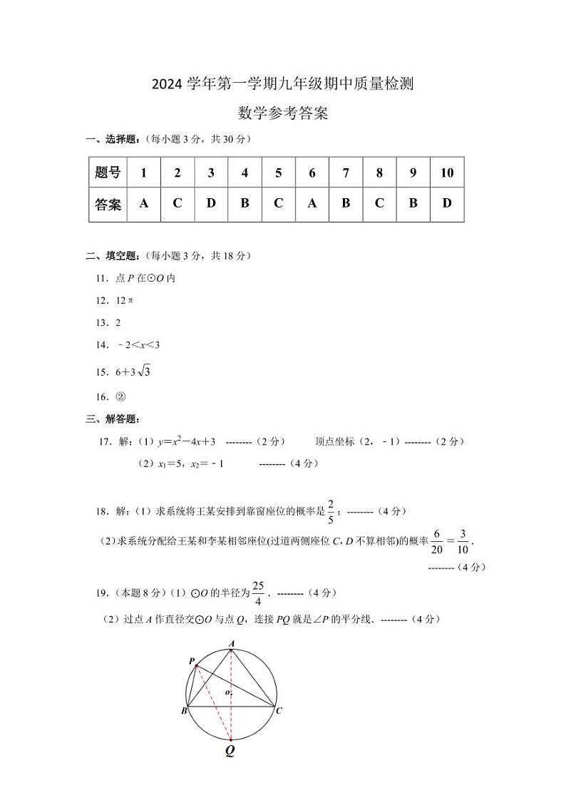 2024学年第一学期期中教学质量检测九年级数学答案第1页