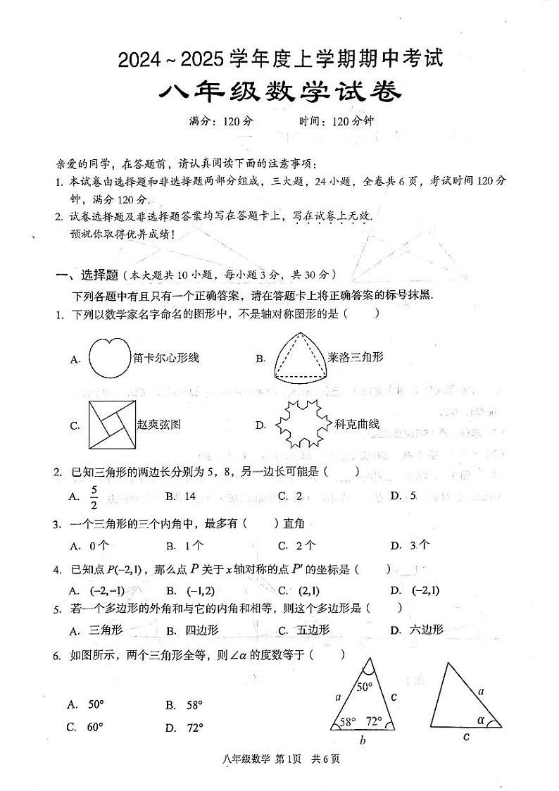 东西湖区2024~2025学年度第一学期期中考试数学试卷8年级第1页