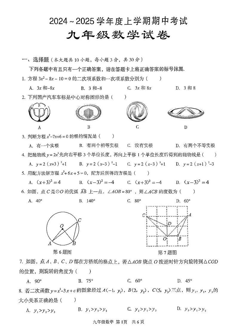 东西湖区2024~2025学年度第一学期期中考试数学试卷9年级第1页