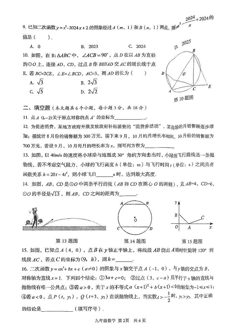 东西湖区2024~2025学年度第一学期期中考试数学试卷9年级第2页