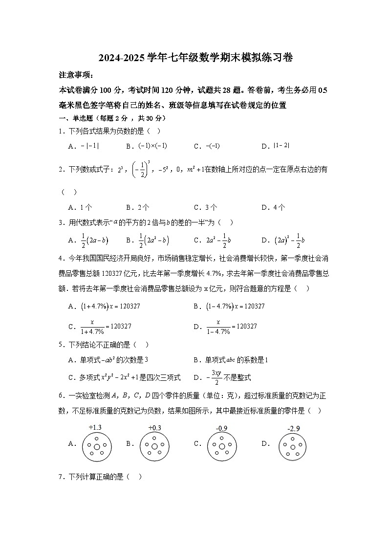 2024-2025学年七年级数学期末模拟练习卷（原卷版）第1页