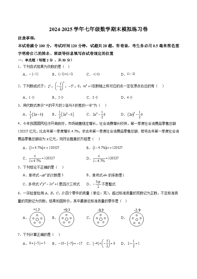 2024-2025学年七年级数学期末模拟卷（解析版版）第1页