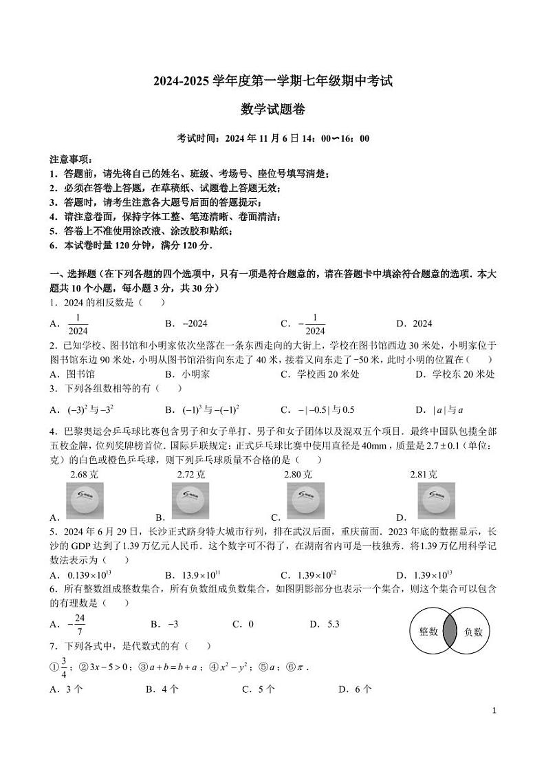 2024-2025长沙一中集团七上期中考试数学试卷第1页