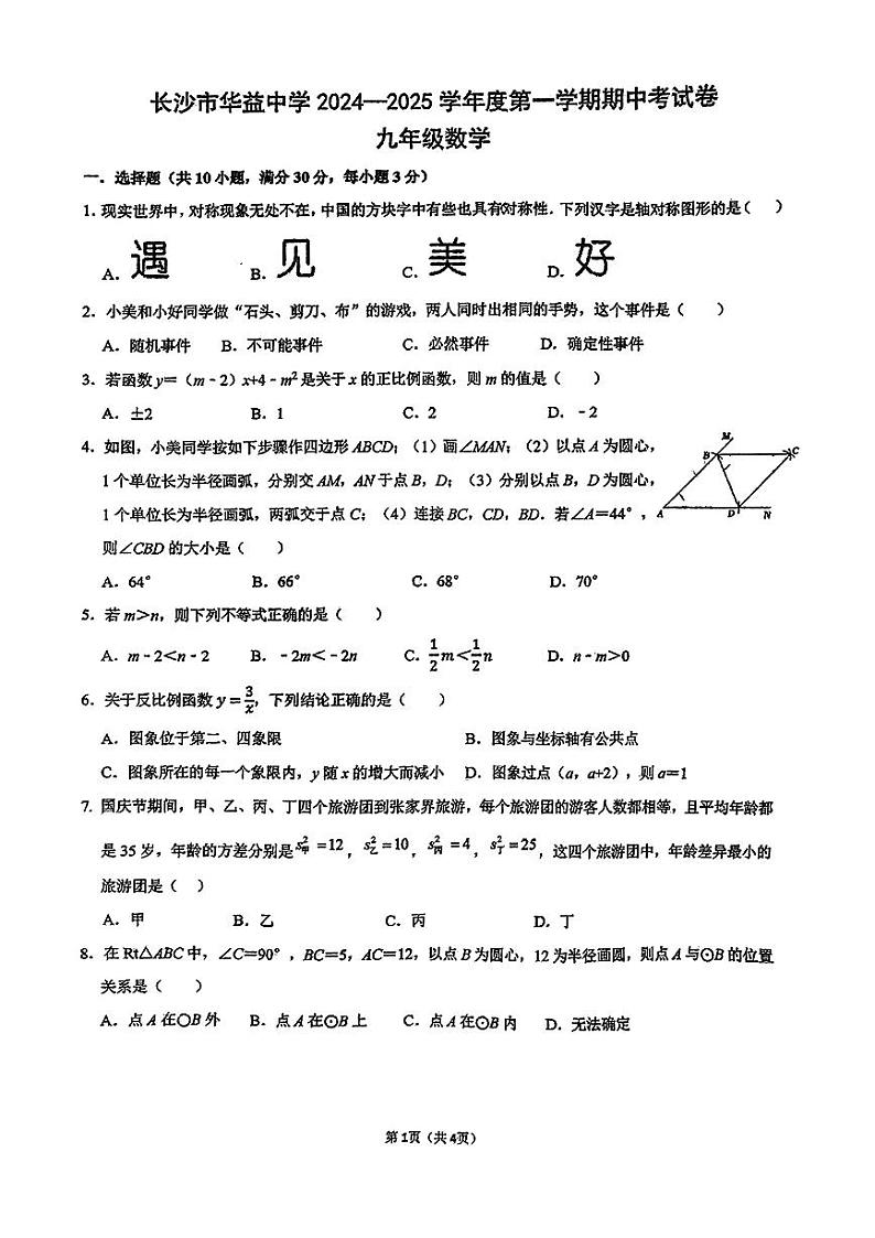 2024长沙市华益中学九年级期中考试数学试卷01
