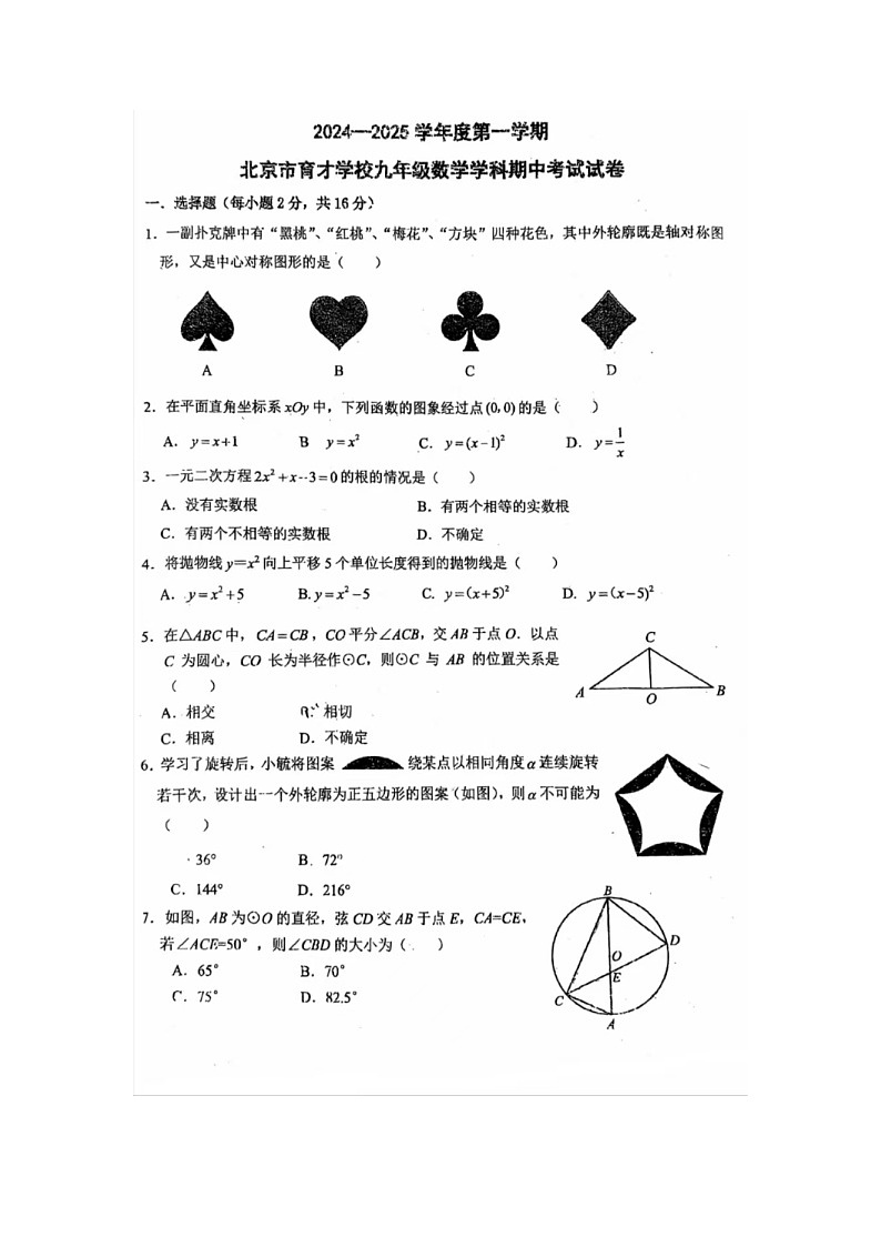 2024-2025学年度第一学期北京市育才学校九年级数学期中考试试卷第1页