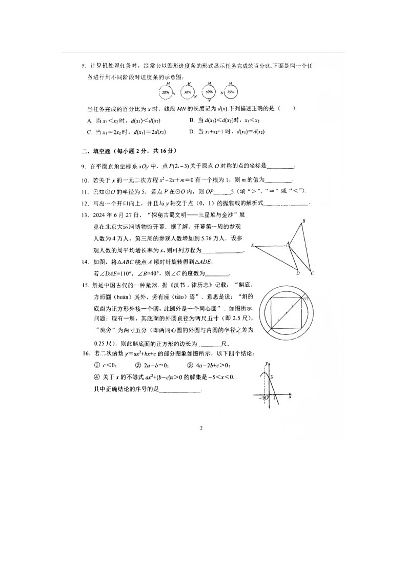 2024-2025学年度第一学期北京市育才学校九年级数学期中考试试卷第2页