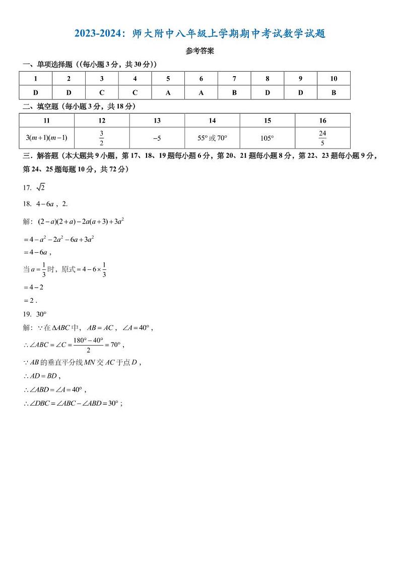 师大附中教育集团2023-2024学年八年级上学期期中数学试题答案第1页