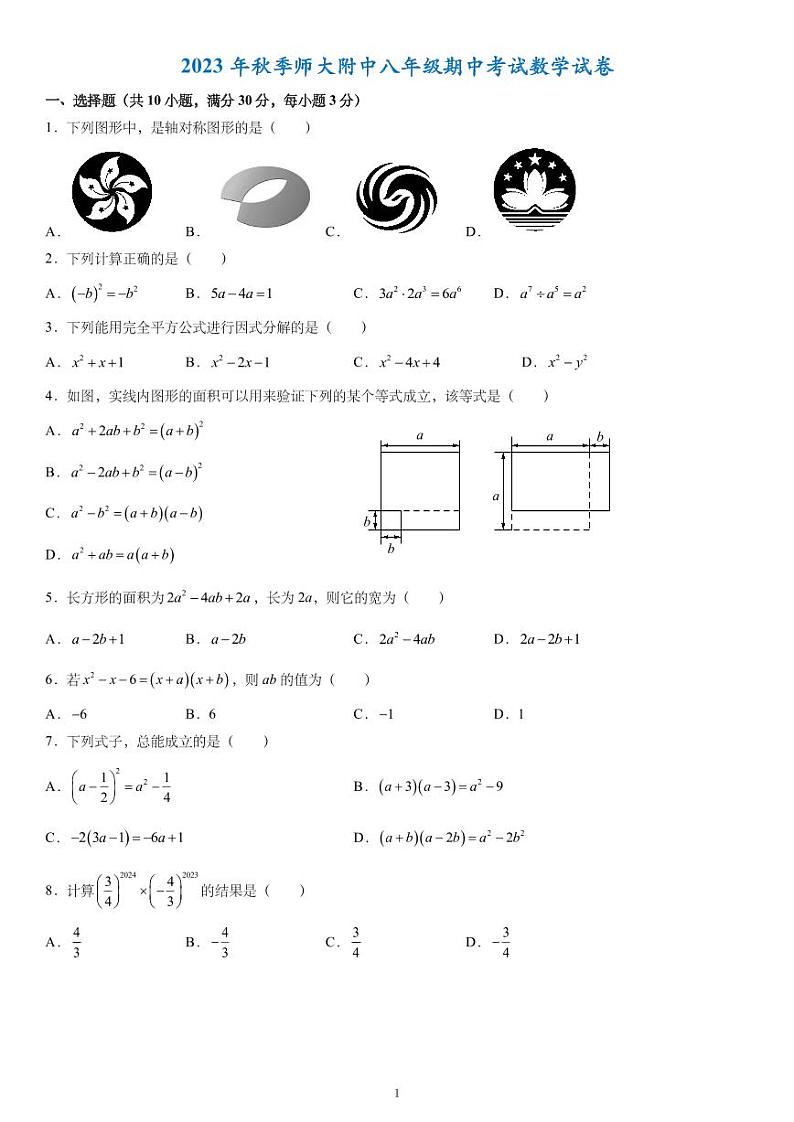 师大附中教育集团2023-2024学年八年级上学期期中数学试题（原卷版）第1页