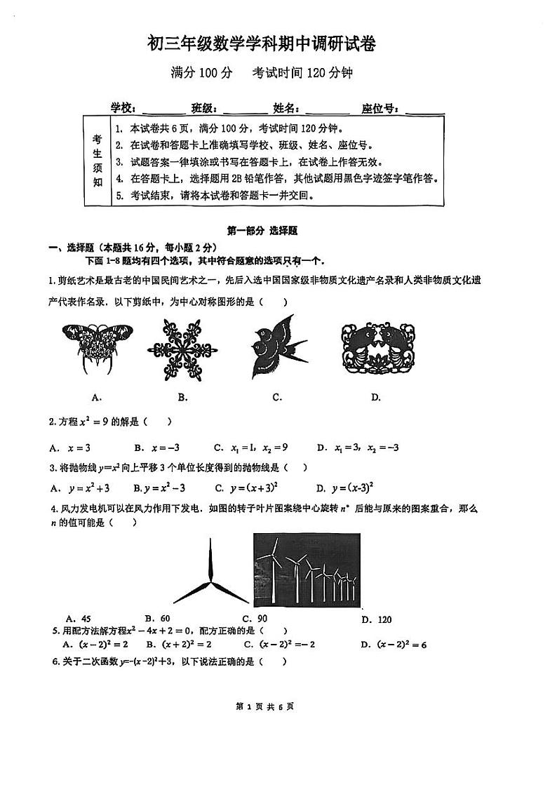 2024北京北京中学初三上学期期中真题数学试卷第1页