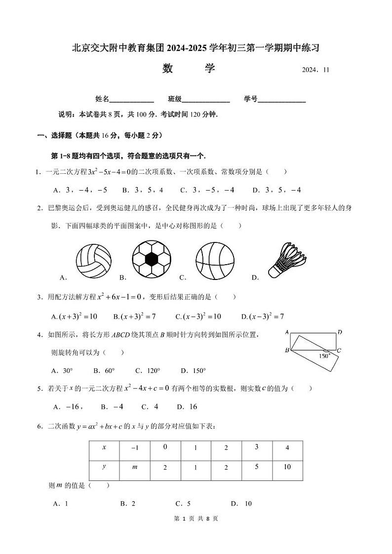 2024北京交大附中初三上学期期中真题数学试卷01