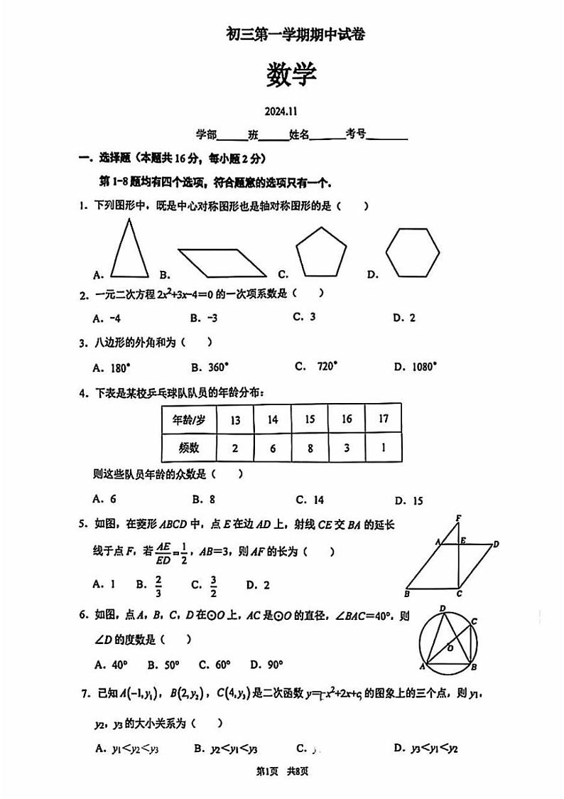 2024北京清华附中初三上学期期中真题数学试卷第1页