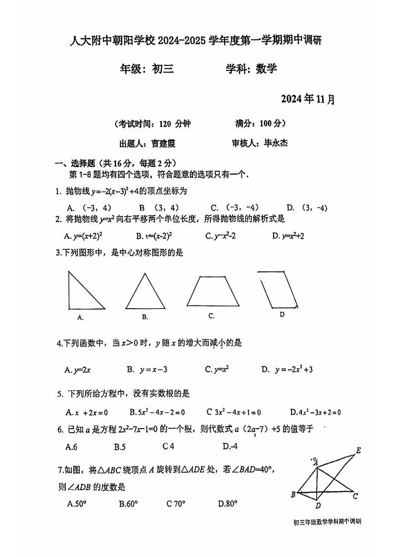 2024北京人大附中朝阳学校初三上学期期中真题数学试卷第1页