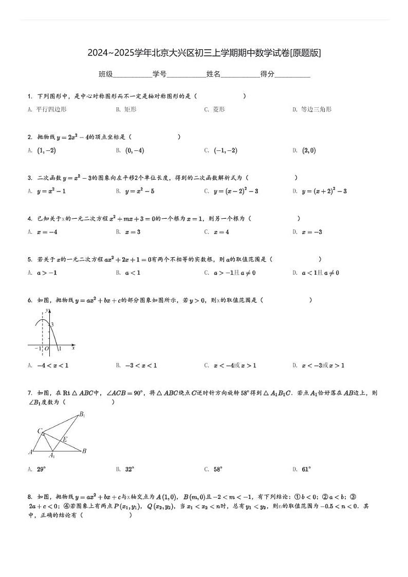 2024～2025学年北京大兴区初三上学期期中数学试卷[原题+解析版]第1页