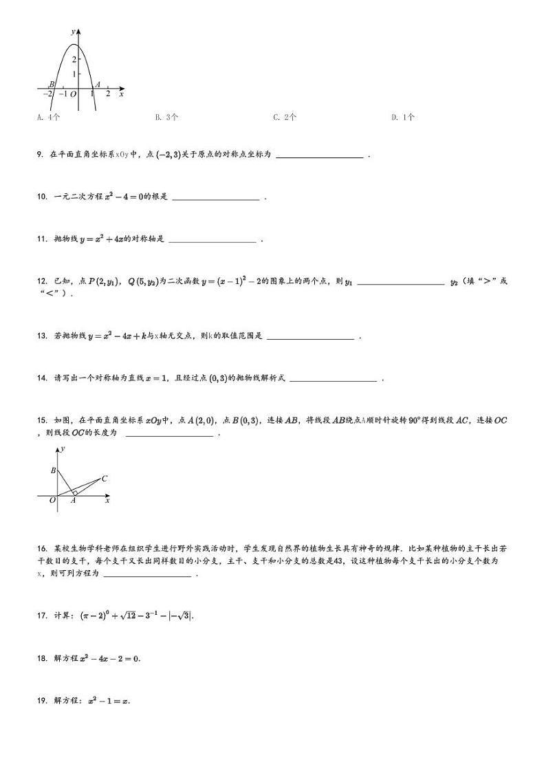 2024～2025学年北京大兴区初三上学期期中数学试卷[原题+解析版]第2页