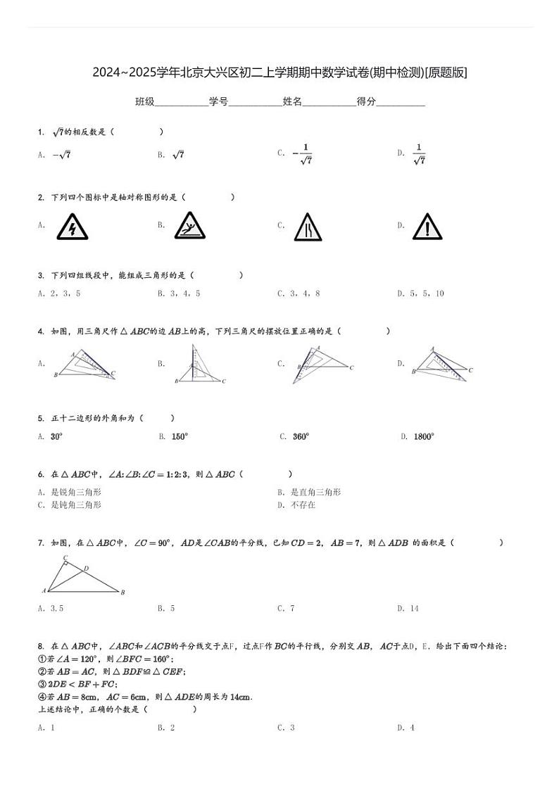 2024～2025学年北京大兴区初二上学期期中数学试卷(期中检测)[原题+解析版]第1页