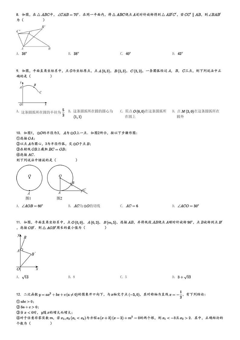 2024～2025学年天津南开区初三上学期期中数学试卷[原题+解析版]第2页