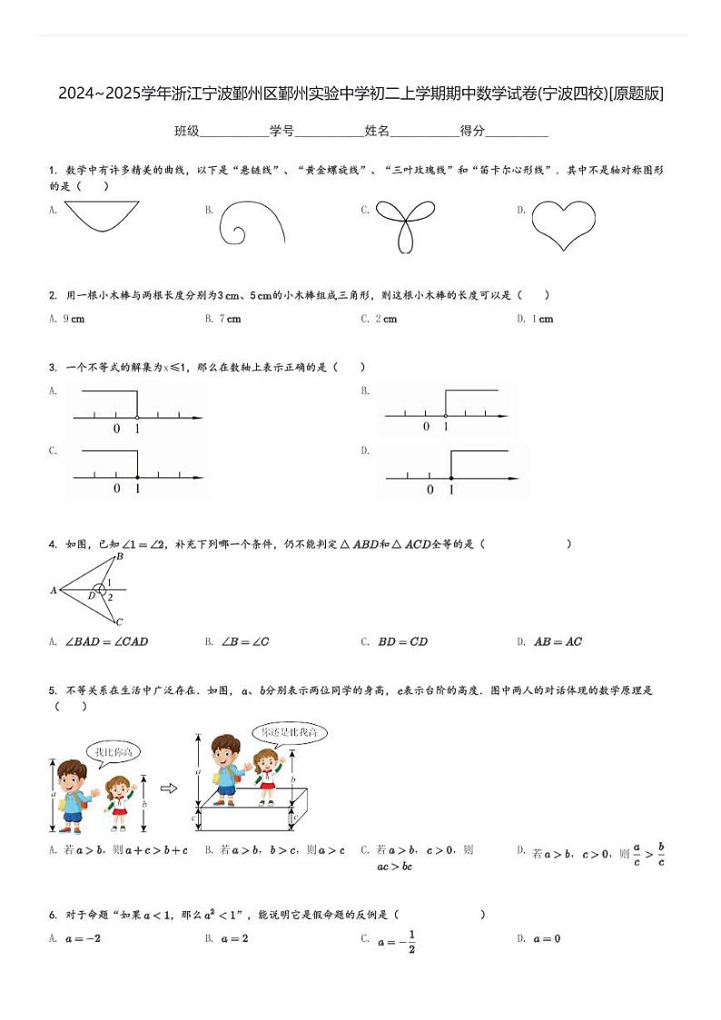 2024～2025学年浙江宁波鄞州区鄞州实验中学初二上学期期中数学试卷(宁波四校)[原题+解析版]第1页