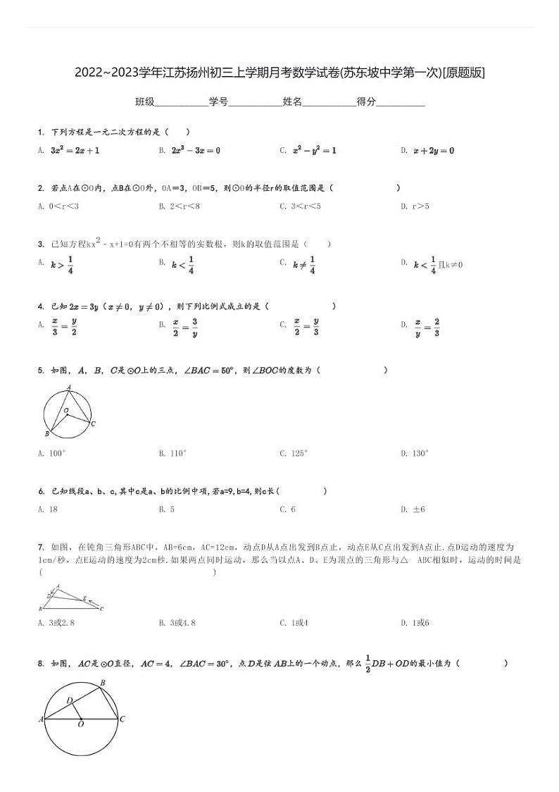 2022～2023学年江苏扬州初三上学期月月考考数学试卷(苏东坡中学第一次)[原题+解析版]第1页