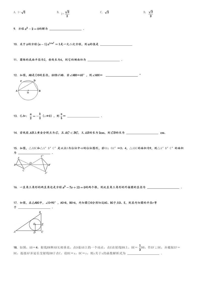 2022～2023学年江苏扬州初三上学期月月考考数学试卷(苏东坡中学第一次)[原题+解析版]第2页