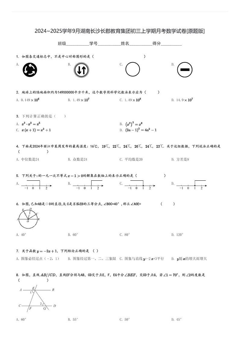 2024～2025学年9月月考湖南长沙长郡教育集团初三上学期月月考考数学试卷[原题+解析版]第1页