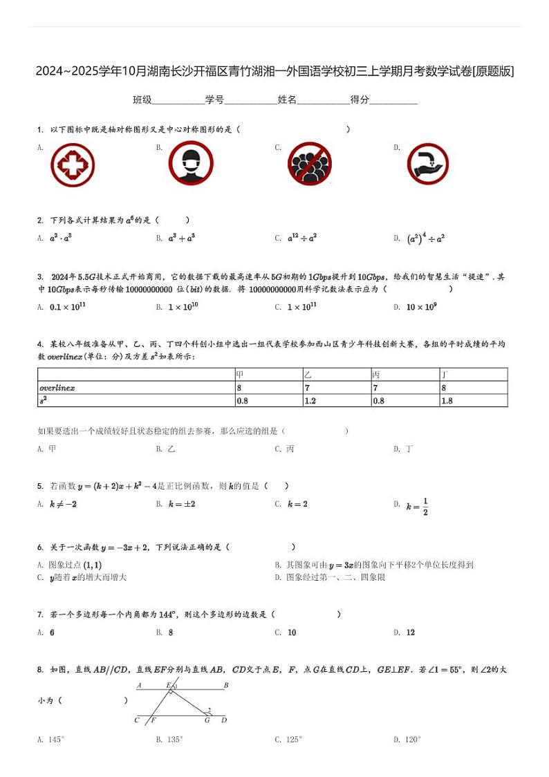 2024～2025学年10月月考湖南长沙开福区青竹湖湘一外国语学校初三上学期月考考数学试卷[原题+解析版]第1页