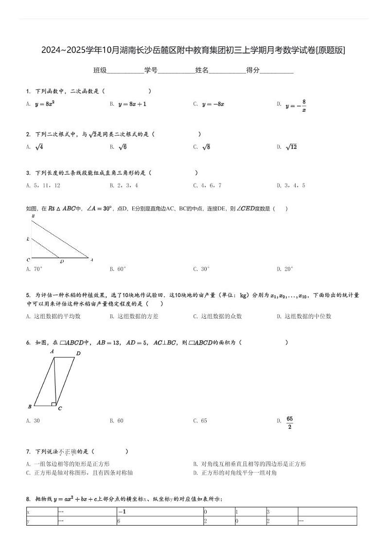 2024～2025学年10月月考湖南长沙岳麓区附中教育集团初三上学期月考考数学试卷[原题+解析版]第1页