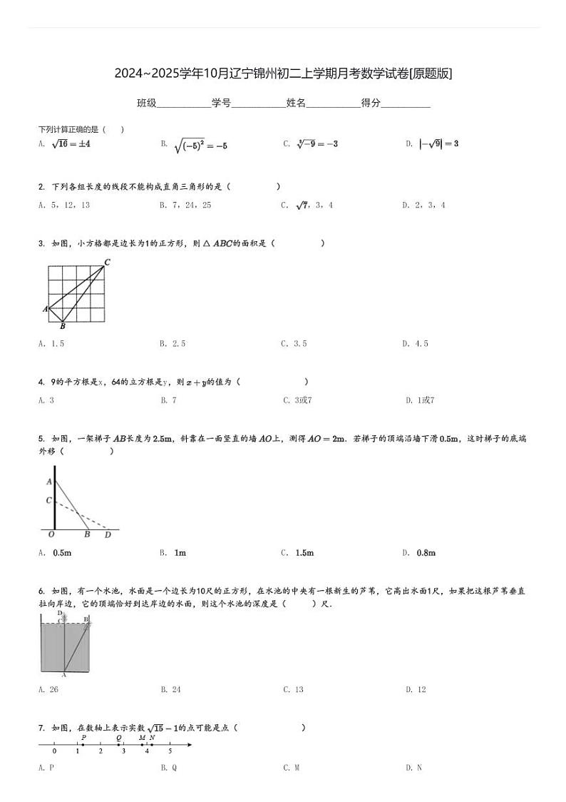 2024～2025学年10月月考辽宁锦州初二上学期月月考考数学试卷[原题+解析版]第1页