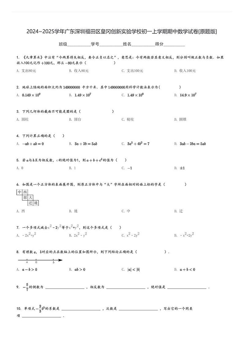 2024～2025学年广东深圳福田区皇冈创新实验学校初一上学期期中数学试卷[原题+解析版]第1页