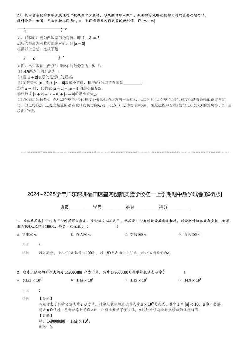 2024～2025学年广东深圳福田区皇冈创新实验学校初一上学期期中数学试卷[原题+解析版]第3页