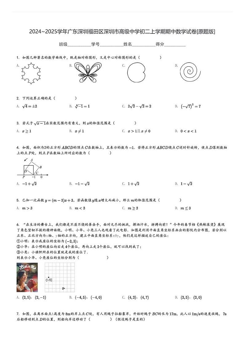 2024～2025学年广东深圳福田区深圳市高级中学初二上学期期中数学试卷[原题+解析版]第1页