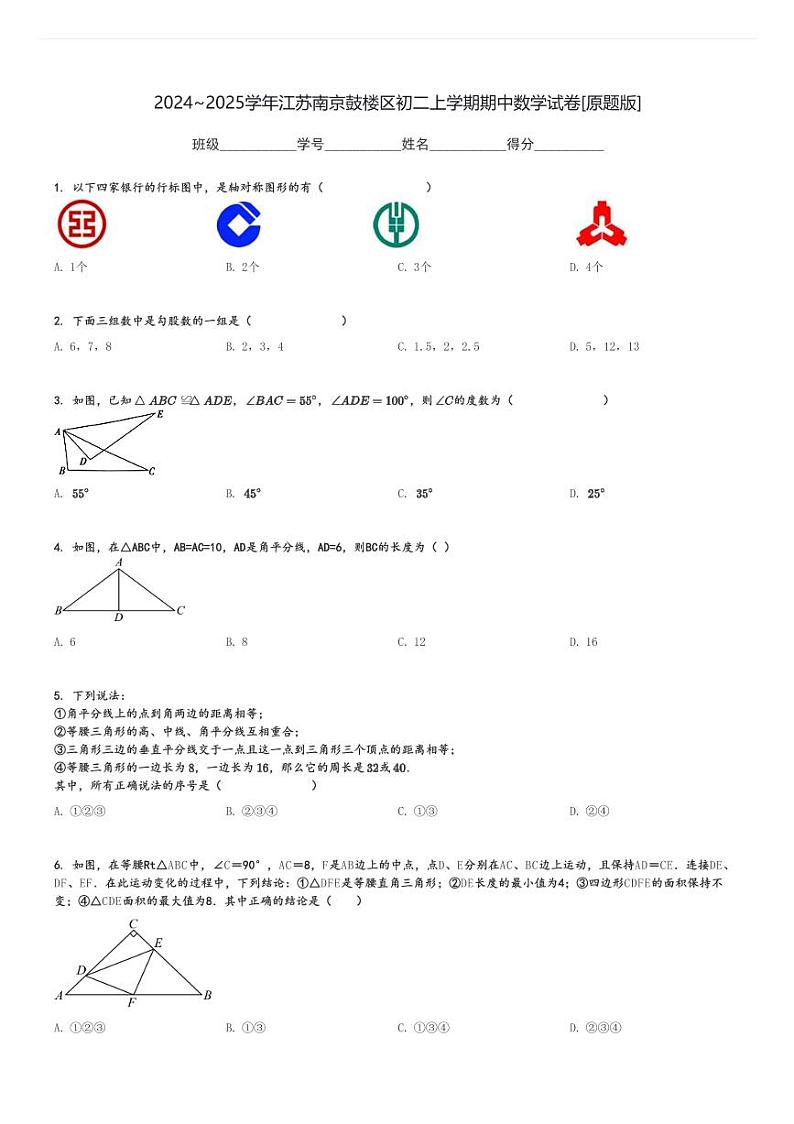 2024～2025学年江苏南京鼓楼区初二上学期期中数学试卷[原题+解析版]第1页