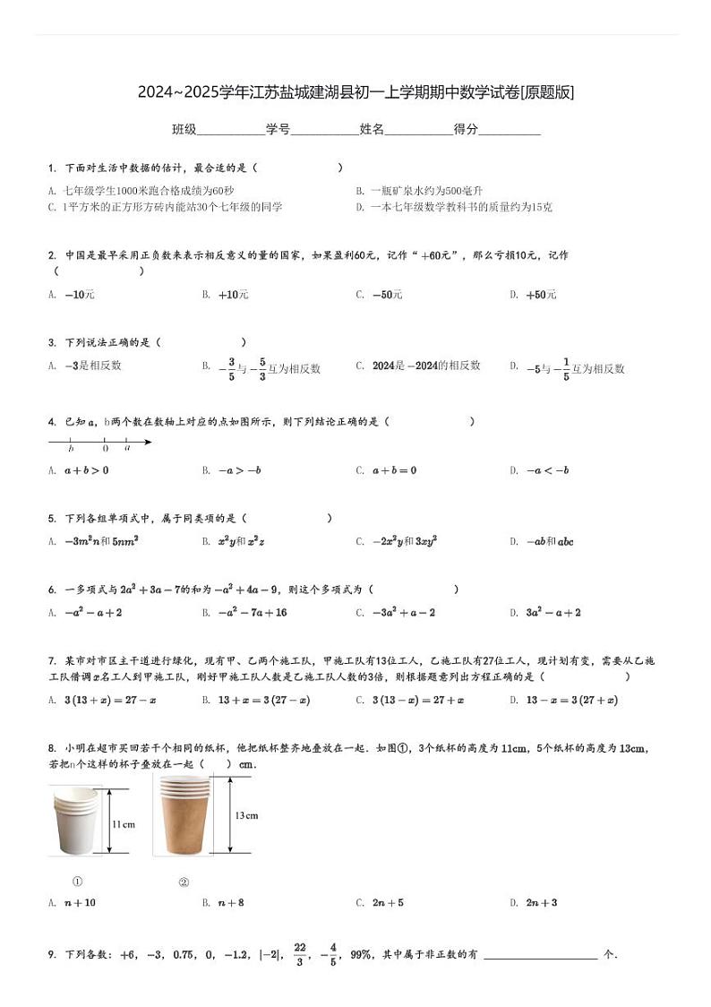 2024～2025学年江苏盐城建湖县初一上学期期中数学试卷[原题+解析版]第1页