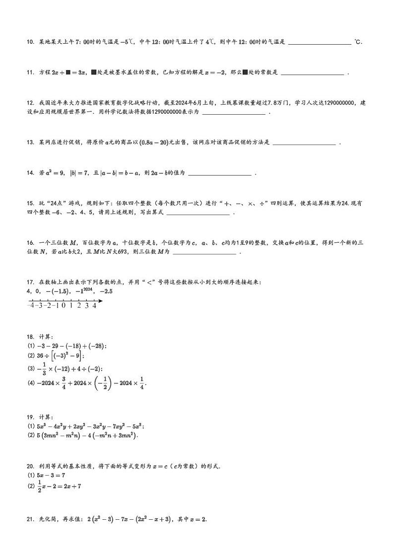2024～2025学年江苏盐城建湖县初一上学期期中数学试卷[原题+解析版]第2页