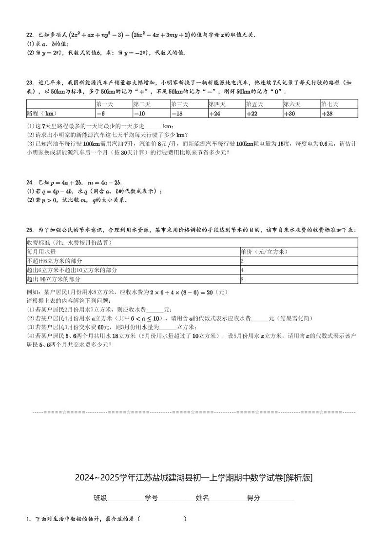 2024～2025学年江苏盐城建湖县初一上学期期中数学试卷[原题+解析版]第3页