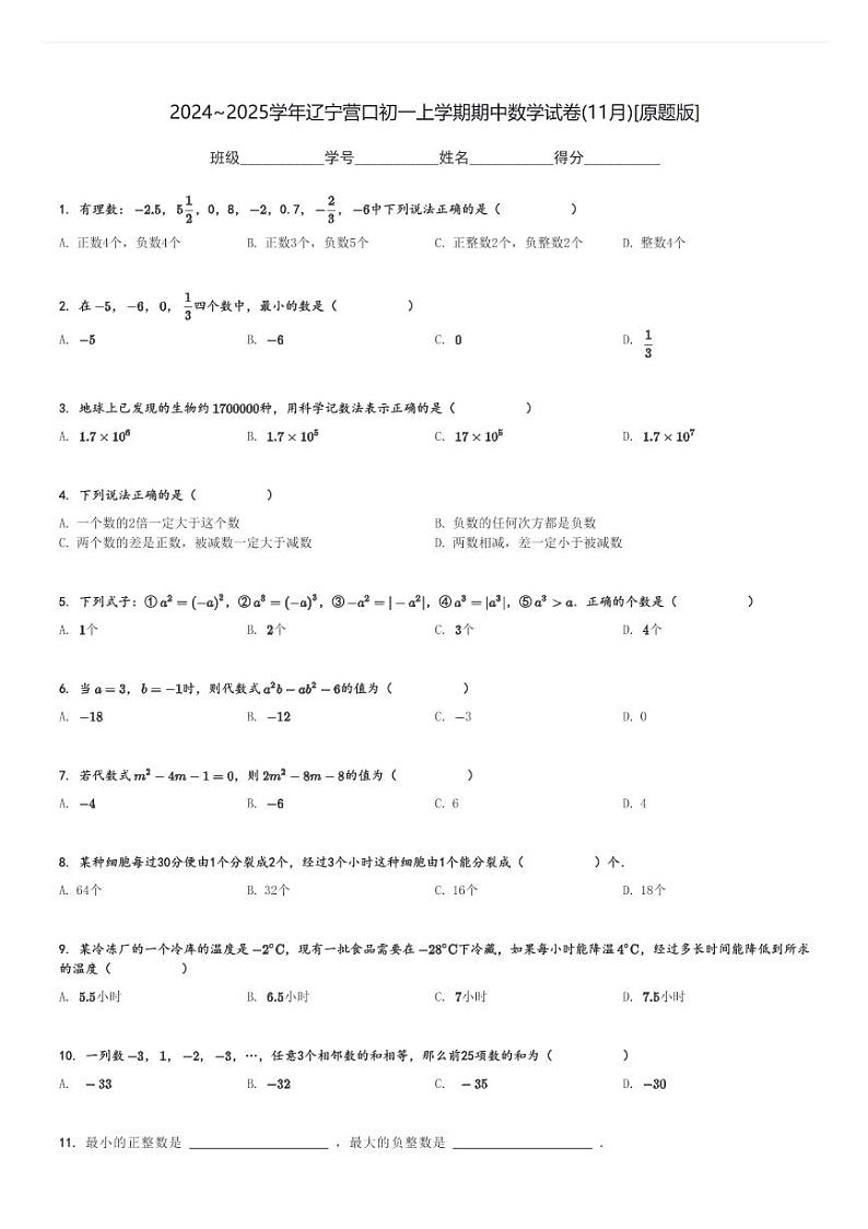 2024～2025学年辽宁营口初一上学期期中数学试卷(11月)[原题+解析版]第1页