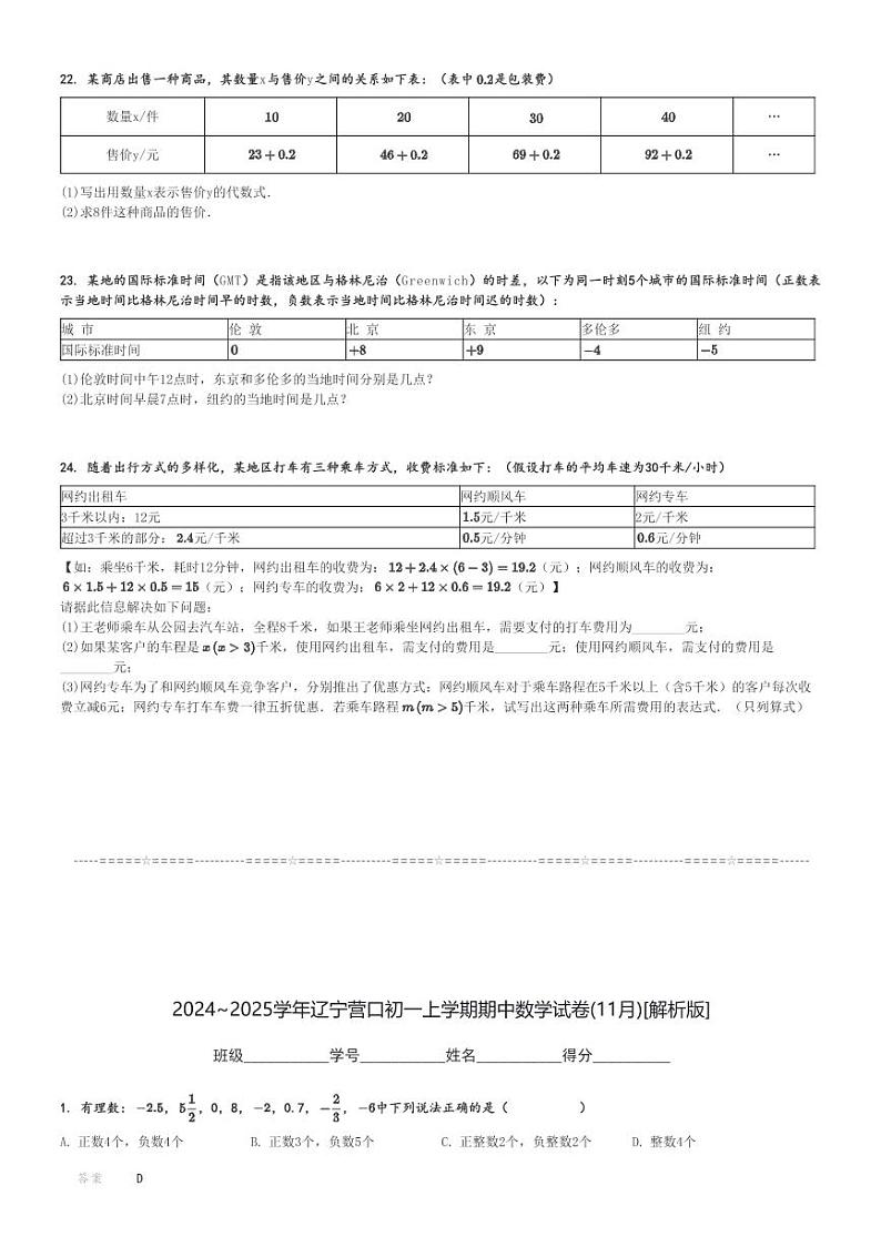 2024～2025学年辽宁营口初一上学期期中数学试卷(11月)[原题+解析版]第3页