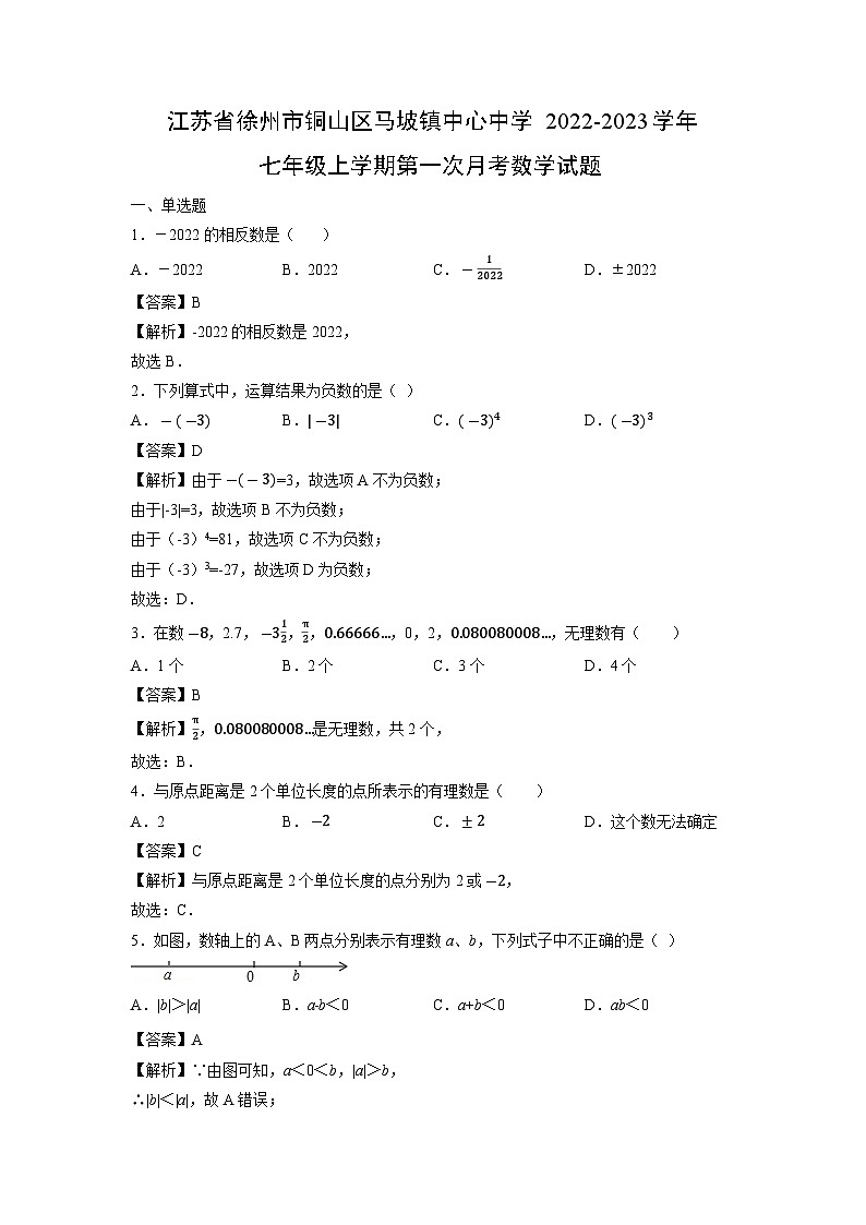 江苏省徐州市铜山区马坡镇中心中学2022-2023学年七年级上学期第一次月考考数学试卷[解析版]第1页