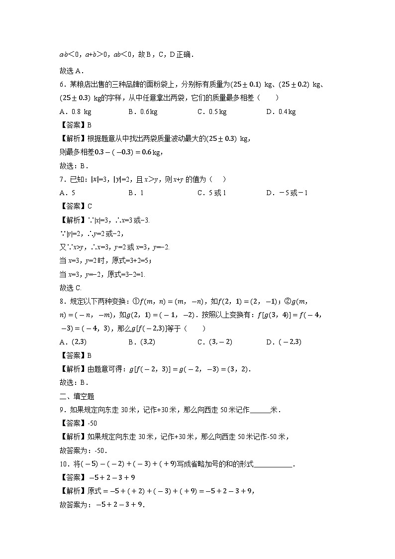 江苏省徐州市铜山区马坡镇中心中学2022-2023学年七年级上学期第一次月考考数学试卷[解析版]第2页